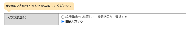 受取銀行情報は直接入力がおすすめです