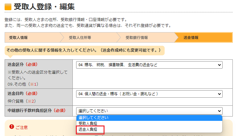 中継銀行手数料の負担区分を選択します