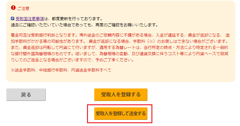 入力に間違いがなければ、「受取人を登録して送金する」をクリックします