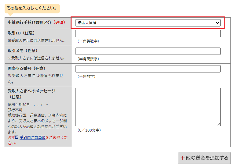 中継銀行の手数料をどちらが負担するか選択します