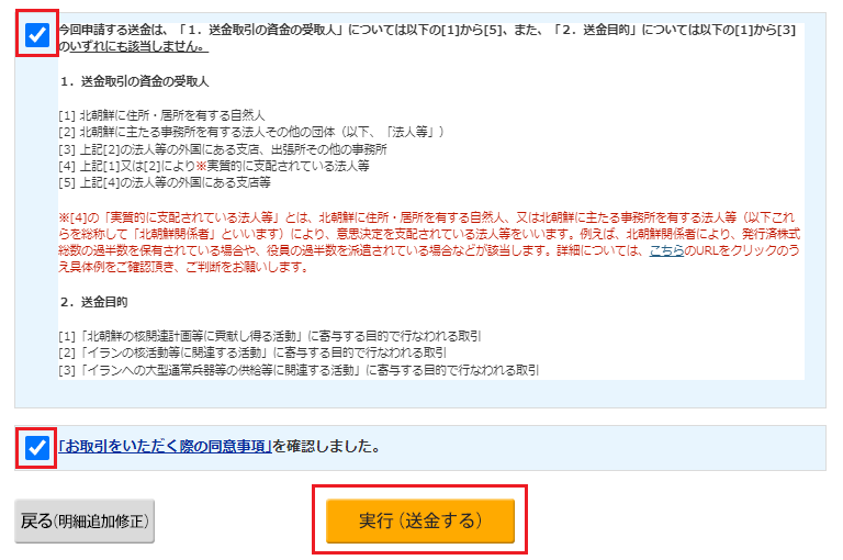 チェックボックスにチェックをいれ、「実行（送金する）」をクリックします