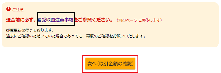 「受取国注意事項」を参照し、取引金額の確認をクリックします