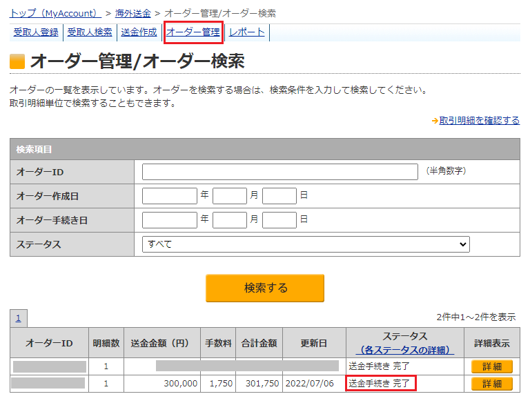 ステータスが送金手続き完了となりました