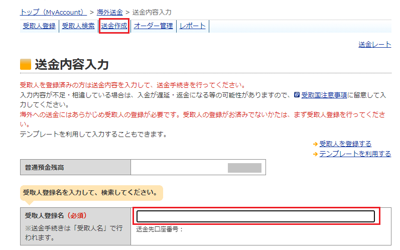 ２回目以降の送金は、登録した受取人名を指定するだけ