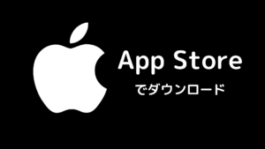 App Storeでダウンロードはこちらから