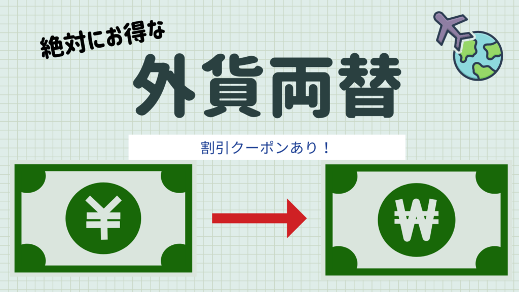 絶対お得な外貨両替は外貨両替ドルユーロ