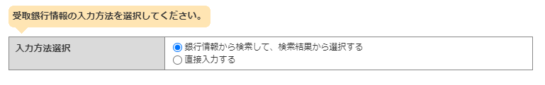 受取人銀行口座の入力方法を選択します