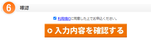 入力内容を確認するをクリック！