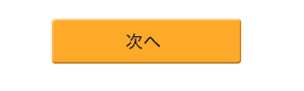 入力後、「次へ」をクリックします