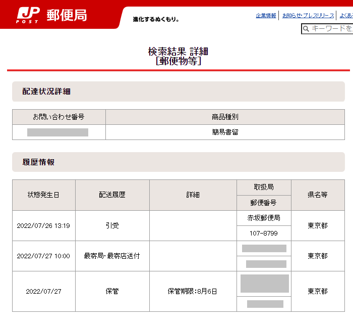 配送状況確認で、指定して郵便局で保管されていることがわかります