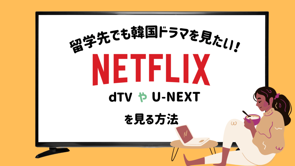 留学先でもNetflixで韓国ドラマが見たい。見る方法を解説