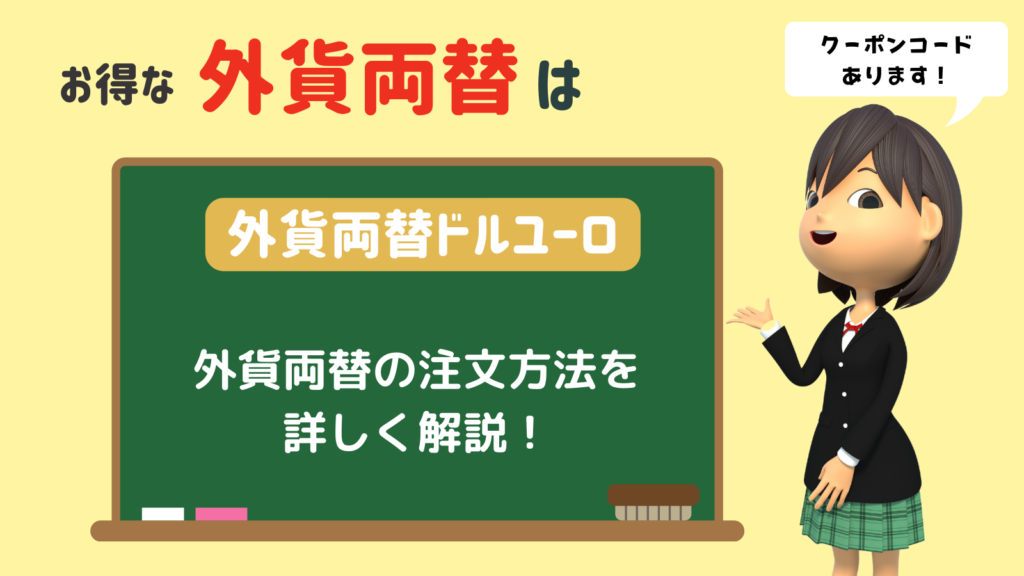 外貨両替ドルユーロでの注文の仕方