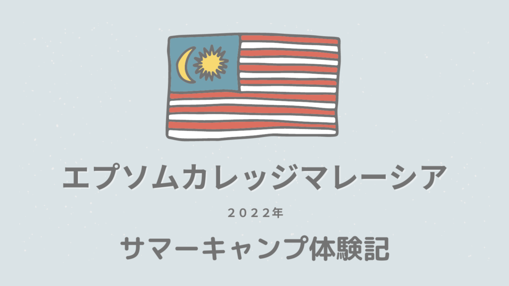 エプソムカレッジマレーシアのサマーキャンプ体験記2022