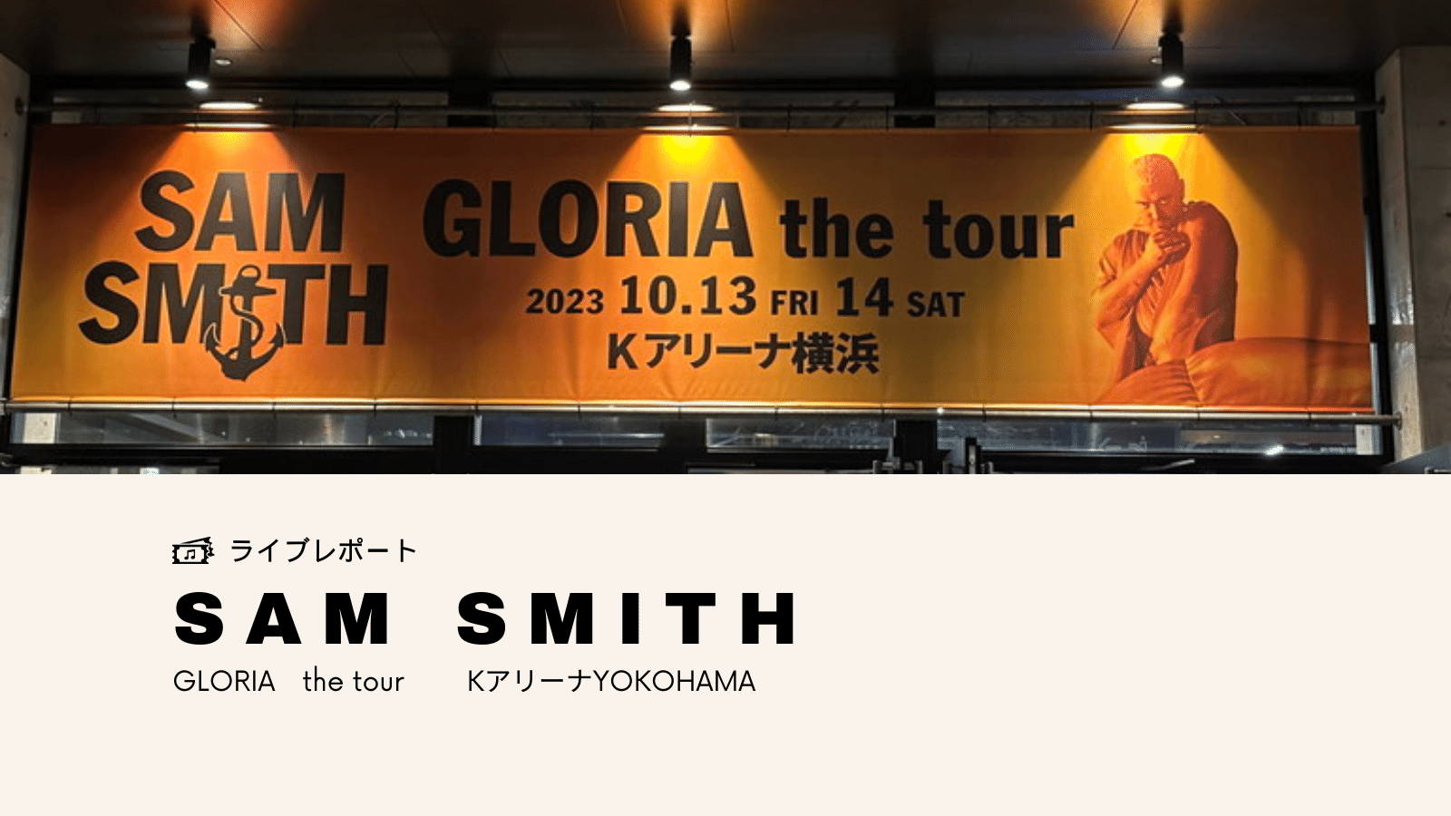 サムスミス　GLORIA the tour2023　Kアリーナ横浜