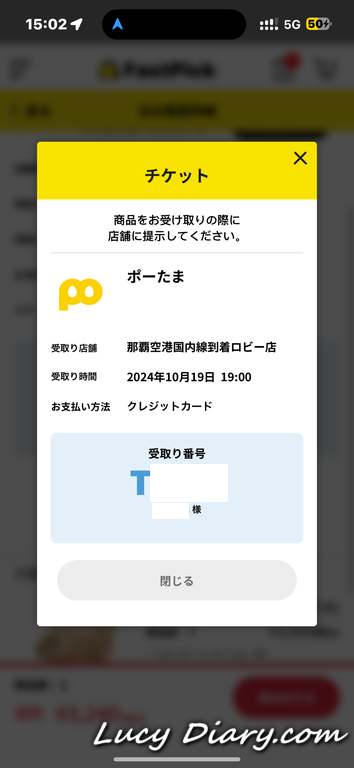ポーたま受取チケット