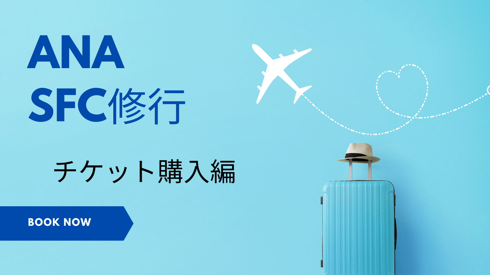 SFC修行チケット購入編