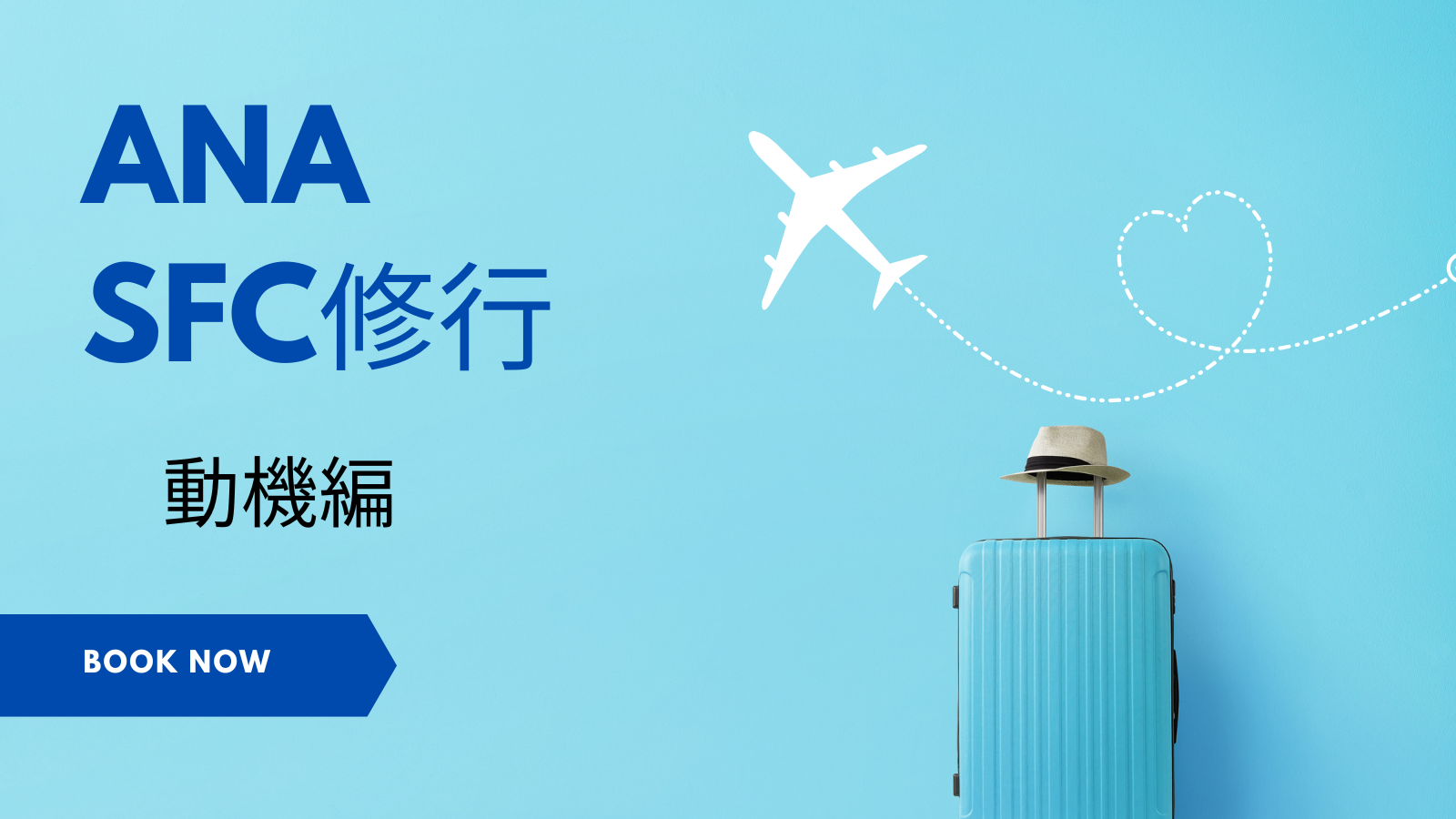 ANASFC修行動機編