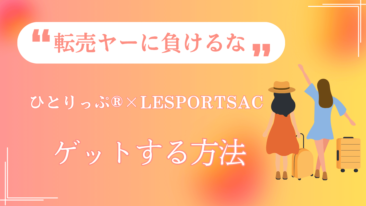 ひとりっぷコラボレスポを購入するコツ