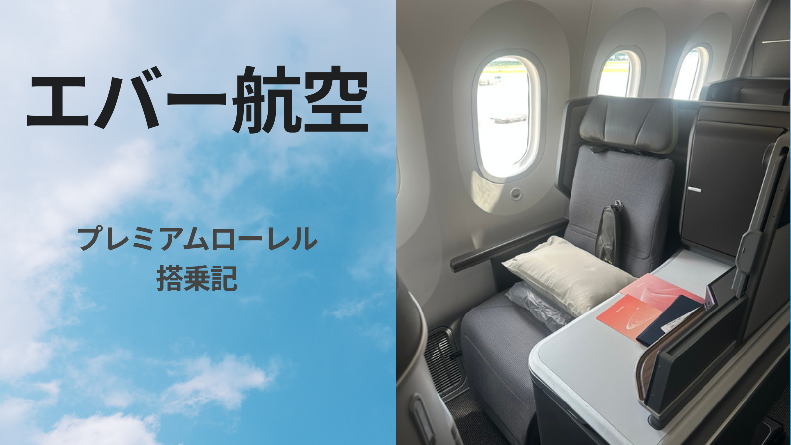 エバー航空プレミアムローレルクラス搭乗記