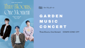 ガーデンコンサートへ行ってきました