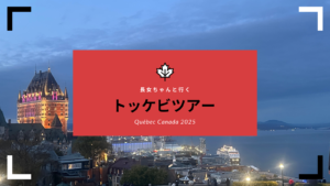 長女ちゃんと行くカナダケベックトッケビツアー