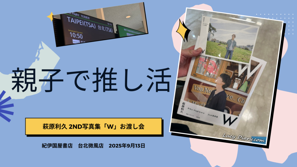 萩原利久写真集お渡し会イン台湾