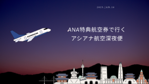 ANA特典航空券ビジネスでアシアナ航空深夜便で行く韓国